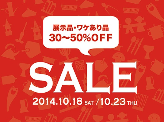 アレッシィショップ青山で「展示品・ワケあり品 SALE」