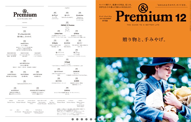 『&Premium』最新号は「贈り物と、手みやげ。」