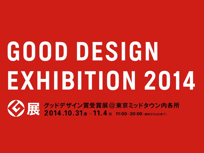 gooddesign_exhibition_2014