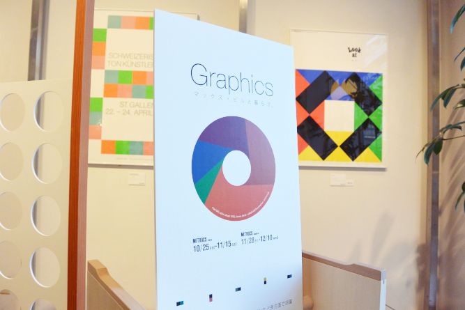 「Graphics マックス・ビルと暮らす。」展に行ってきました