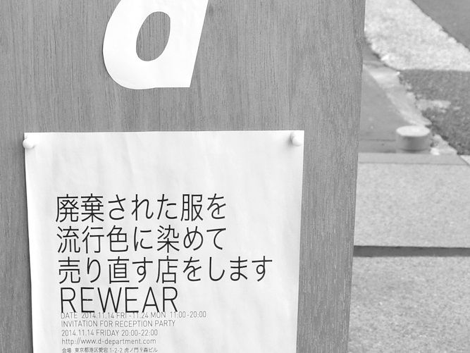 面白かった…「REWEAR」に行ってきました