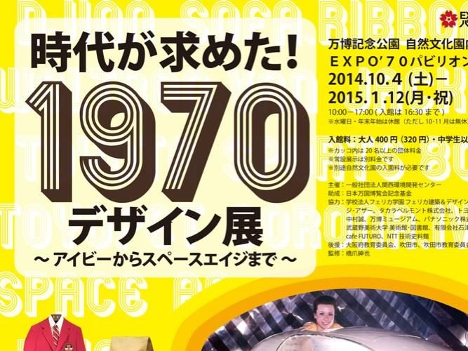 「1970デザイン展」がめちゃくちゃ面白そう！