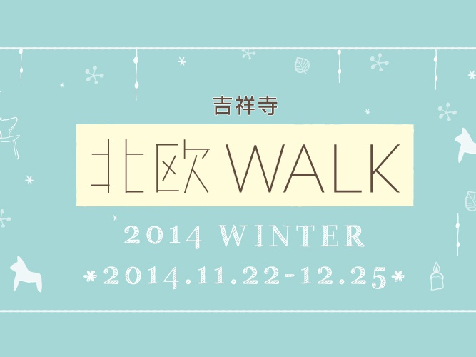 「吉祥寺 北欧WALK 2014」開催