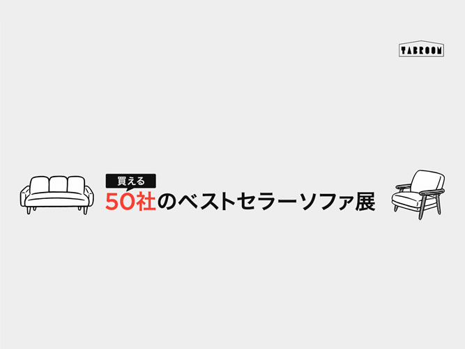 ベストセラーだけの／しかないソファ展「50社のベストセラーソファ展」開催