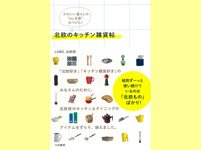 気になる本『北欧のキッチン雑貨帖』