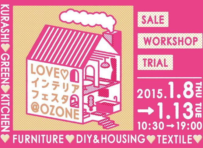 2015年のOZONEのセールは「LOVE♥インテリア フェスタ＠OZONE」