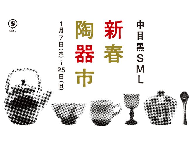 中目黒SMLで「新春陶器市」開催