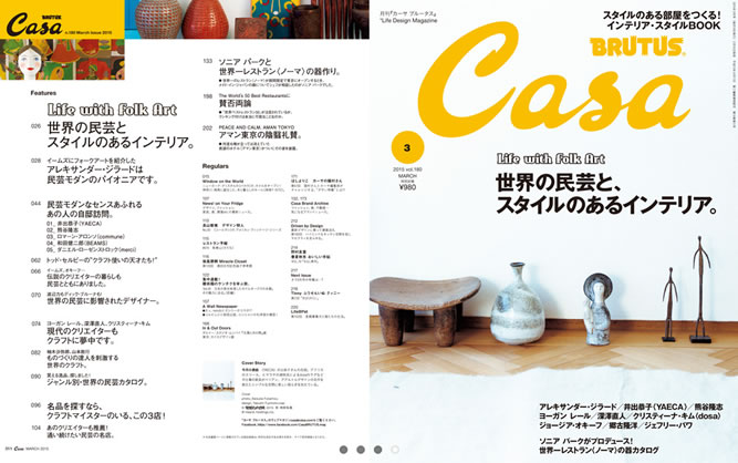 Casa BRUTUS最新号は「民芸」「クラフト」「フォークアート」特集