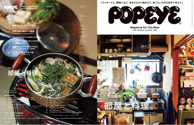 『POPEYE』2015年2月10日号は「部屋と料理。」特集