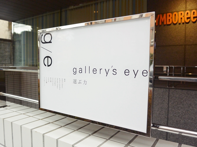 うつわ好きなら絶対！「gallery’s eye -選ぶ力-」に行ってきました