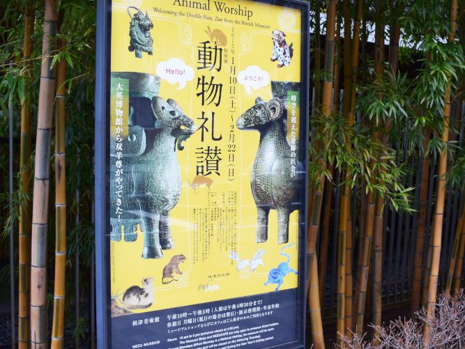 根津美術館「動物礼讃」に行ってきました