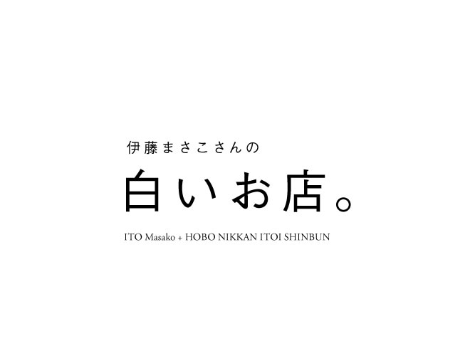 表参道に4日間限定の「伊藤まさこさんの白いお店。」