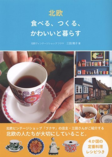 フクヤさんの本『北欧　食べる、つくる、かわいいと暮らす』