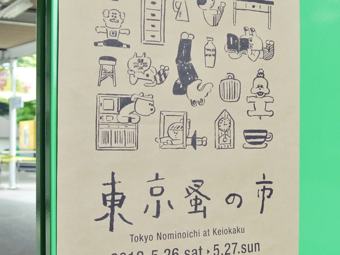 「第8回東京蚤の市」と「第2回関西蚤の市」開催決まっていました