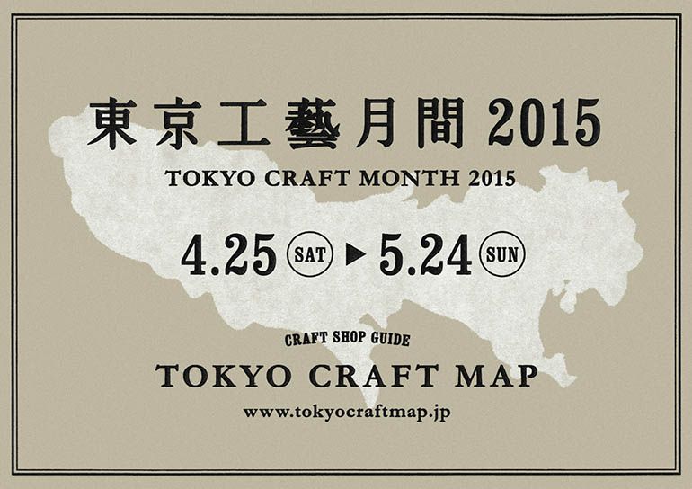 「東京工藝月間 2015」開催！「TOKYO CRAFT MAP」も公開