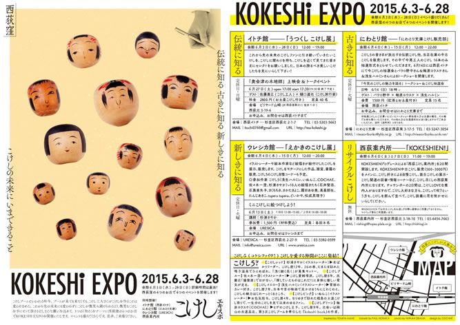 「KOKESHI EXPO（こけしエキスポ）」開催中