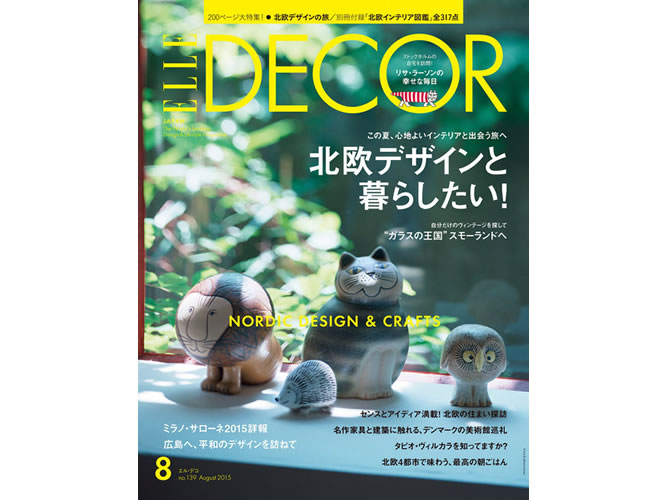 北欧特集の『ELLE DECOR』はリサ・ラーソンのポーチ付き