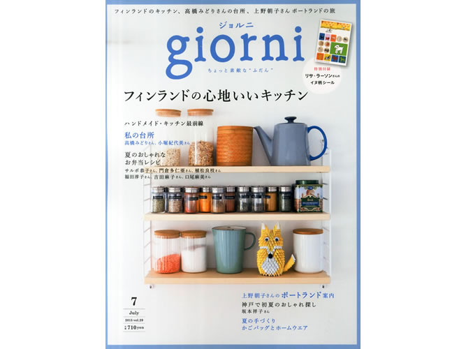 雑誌『giorni（ジョルニ）』休刊