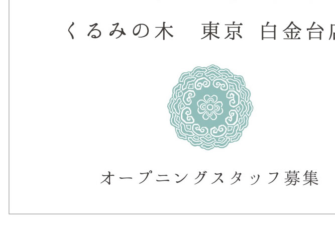 「くるみの木 東京 白金台店」がオープン！