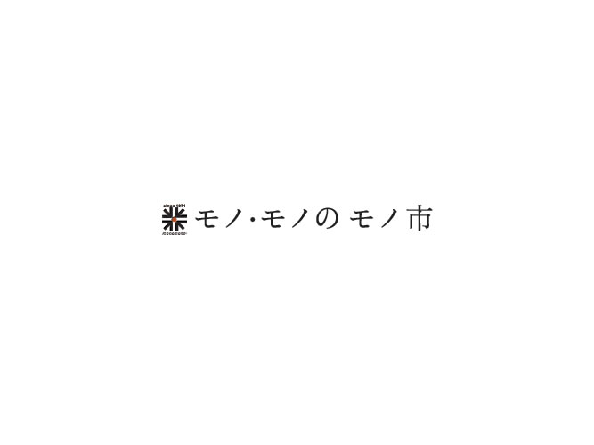 昭和の名作クラフトをお値打ち価格で放出「モノ・モノのモノ市」