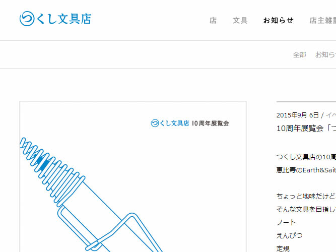 つくし文具店10周年の展覧会