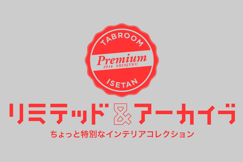 伊勢丹で”限定品だらけ”のインテリア販売会