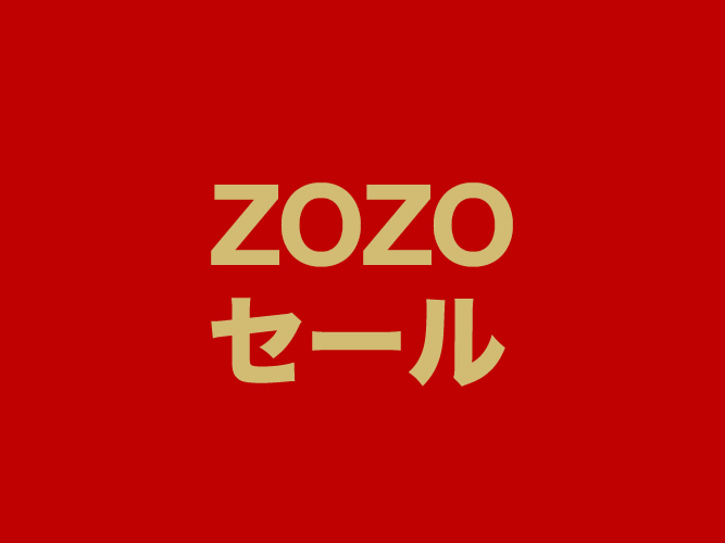 ZOZOTOWNの2016新春セールで見つけたもの