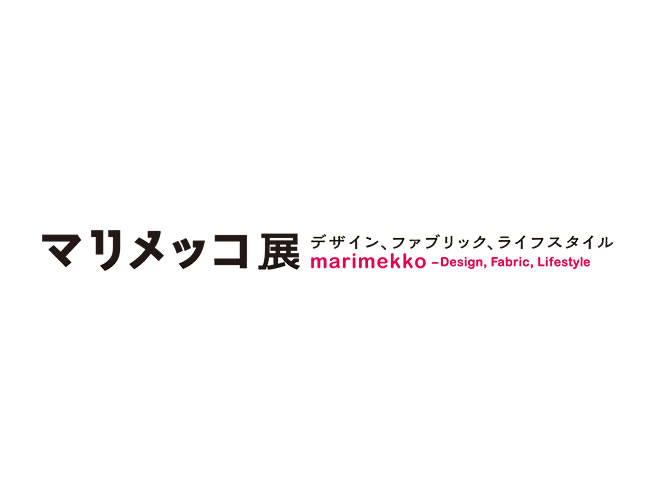 朗報！「マリメッコ展」、巡回決定！