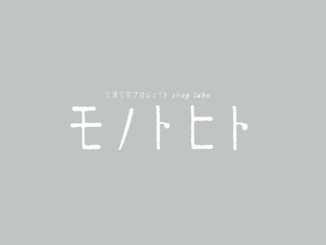 「モノトヒト」閉店間近…最終企画を開催中