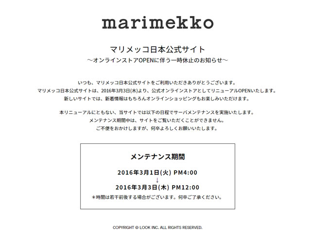 マリメッコ日本公式サイト→公式オンラインストアとしてリニューアル