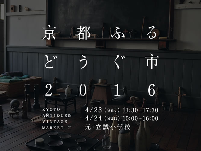 「京都ふるどうぐ市2016」開催