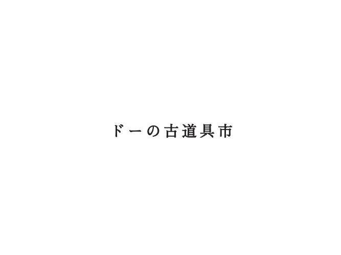 通算5回目の「ドーの古道具市」