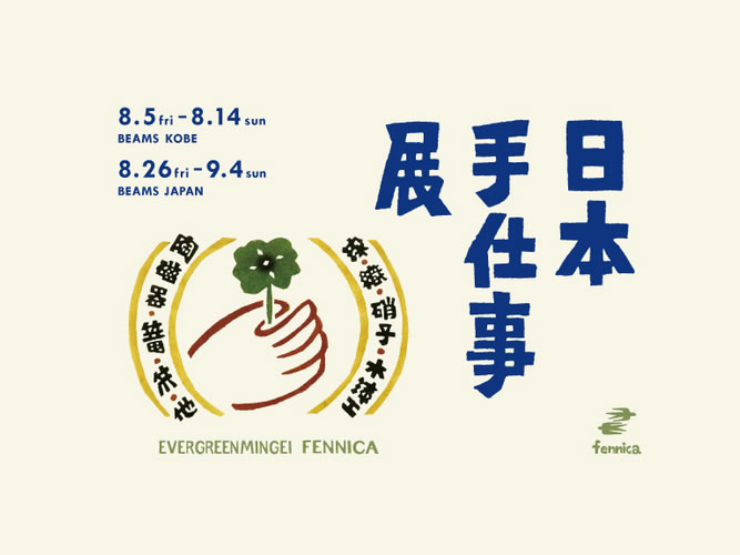 ビームス・fennicaで「日本手仕事展」