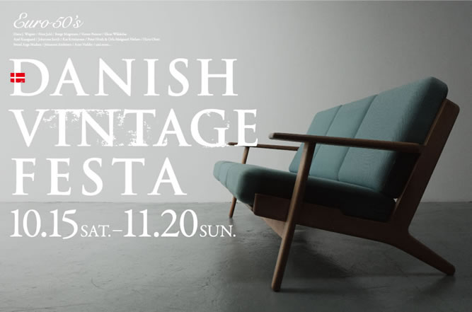 「DANISH VINTAGE FESTA」開催、オススメの家具オークションも！