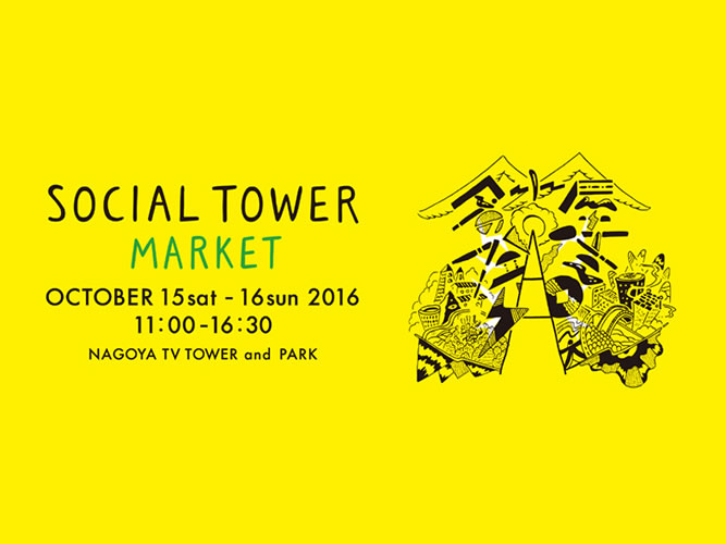 今年も「SOCIAL TOWER MARKET」開催…スコープさんも出ます