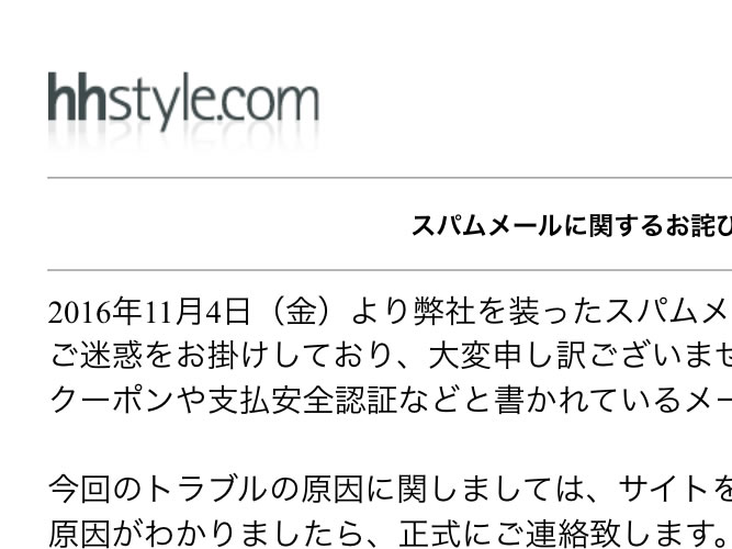 hhstyle.comがスパムメールトラブルでサイト停止中