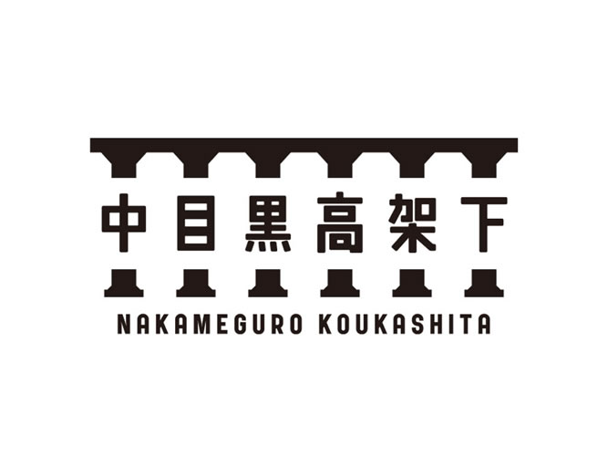 中目黒に新施設「中目黒高架下」ができたそうです