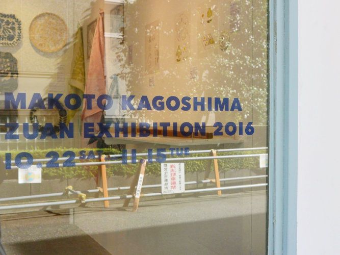 「鹿児島睦の図案展 2016」に行ってきました＆買ってきました