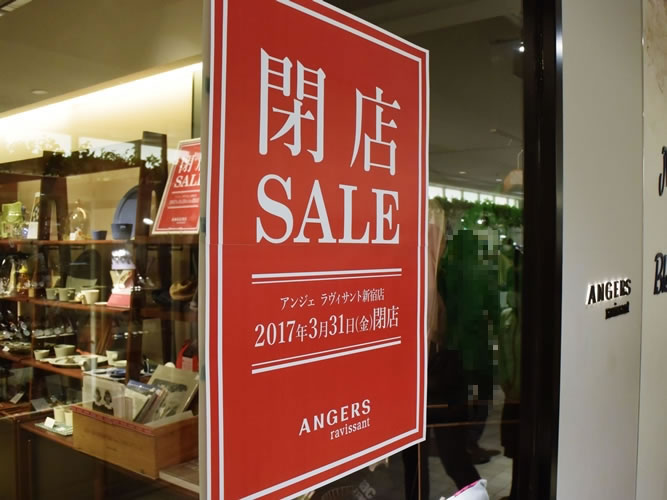 「アンジェ ラヴィサント新宿店」、閉店