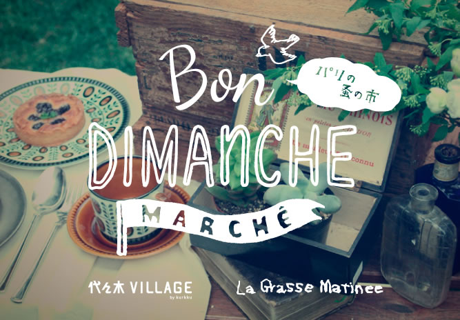 代々木VILLAGEで「BON DIMANCHE MARCHÉ〜パリの蚤の市〜」