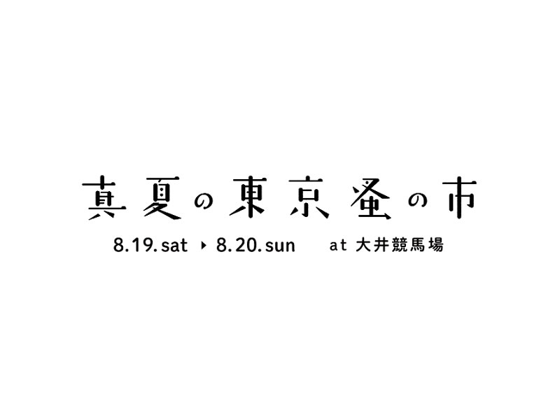 東京蚤の市のスペシャル版！「真夏の東京蚤の市」発表