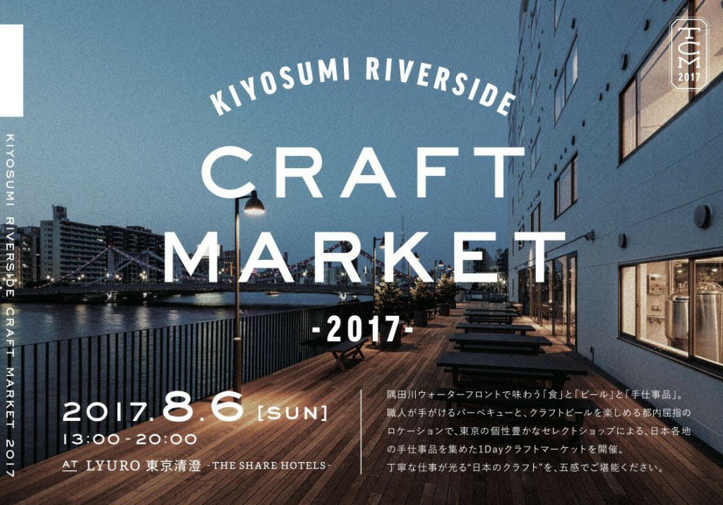 清澄手仕事市？「KIYOSUMI RIVERSIDE CRAFT MARKET 2017」開催