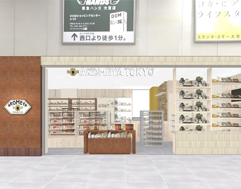 AKOMEYA TOKYO(アコメヤ トウキョウ)の3店舗目、9月9日(土)にオープン