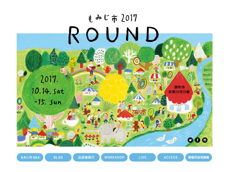 もみじ市2017「ROUND」公式サイト公開