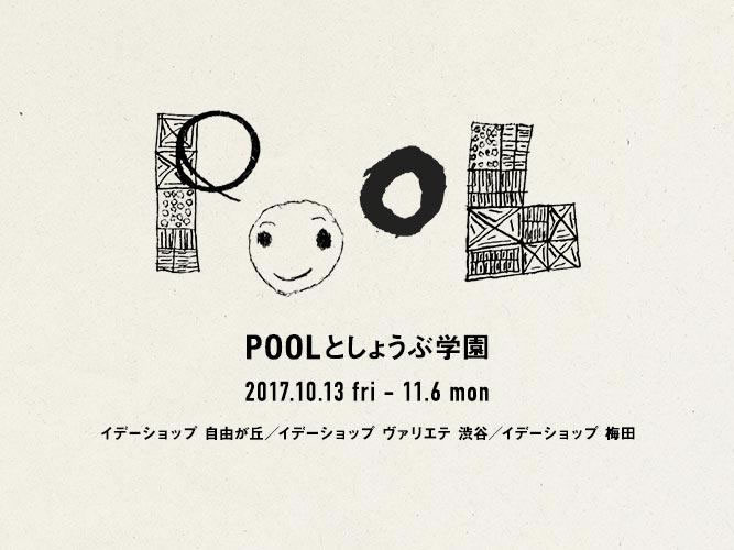 無印良品のB品のアレンジ品も…限定品いろいろ「POOLとしょうぶ学園」展