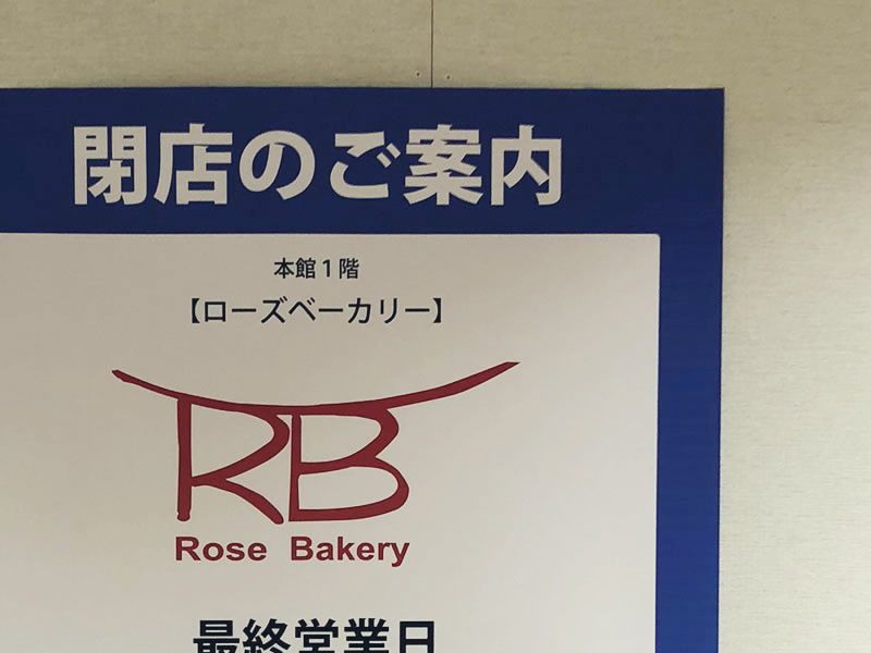 吉祥寺の「ローズベーカリー」が閉店していた…