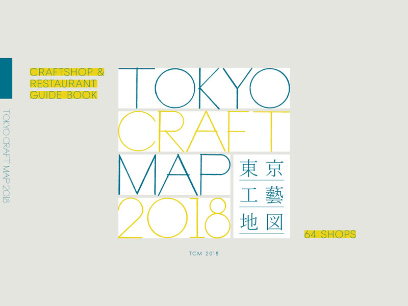 東京工藝地図「TOKYO CRAFT MAP 2018」配布始まったみたいです