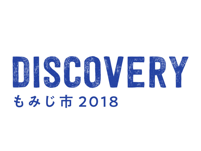 もみじ市2018年公式サイトオープン、今年のテーマは「DISCOVERY」