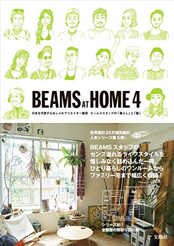 BEAMSスタッフ部屋本『BEAMS AT HOME 4』発売