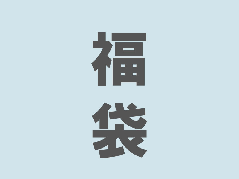 3種類の「北欧福袋」